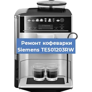 Чистка кофемашины Siemens TE501203RW от накипи в Новосибирске